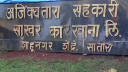 सातारा: अजिंक्यतारा कारखान्याच्या शिरपेचात आणखी एक मानाचा तुरा; राष्ट्रीय पातळीवरील सर्वोत्कृष्ठ साखर कारखाना पुरस्कार जाहीर