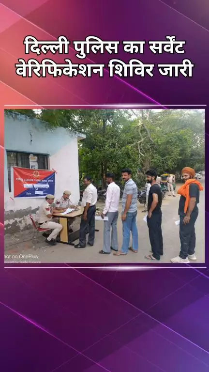 महरौली: वसंत कुंज: किराएदारों की जांच के लिए आयोजित किया गया सर्वेंट वेरिफिकेशन शिविर