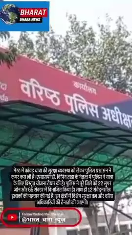 कांवड़ यात्रा की सुरक्षा के लिए मेरठ पुलिस की तैयारी: 22 सुपर जोन और 65 सेक्टर में बंटा जिला