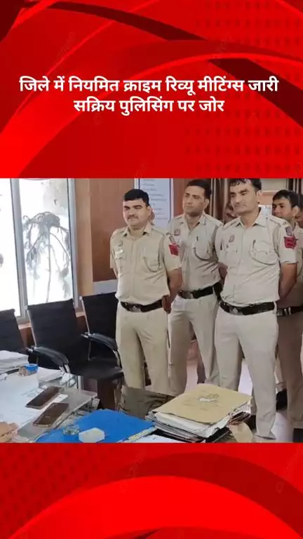 रोहिणी: जिले में क्राइम रिव्यू मीटिंग जारी, सक्रिय पुलिसिंग पर ज़ोर