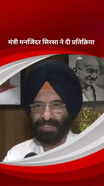 पार्लियामेंट स्ट्रीट: 25 जून को काला दिवस मनाने पर दिल्ली सरकार में मंत्री मनजिंदर सिरसा ने दी प्रतिक्रिया
