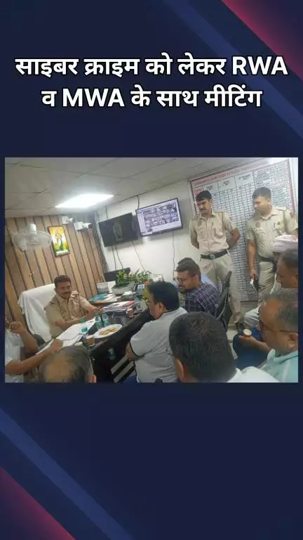 वसंत विहार: मुनिरका: साइबर क्राइम पर पुलिस ने RWA और MWA के साथ की बैठक