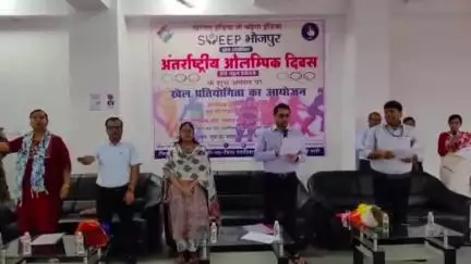 आरा: विश्व ओलंपिक दिवस के मौके पर खेल भवन में खेल व मतदाता जागरूकता कार्यक्रम का आयोजन, डीएम रहे मौजूद