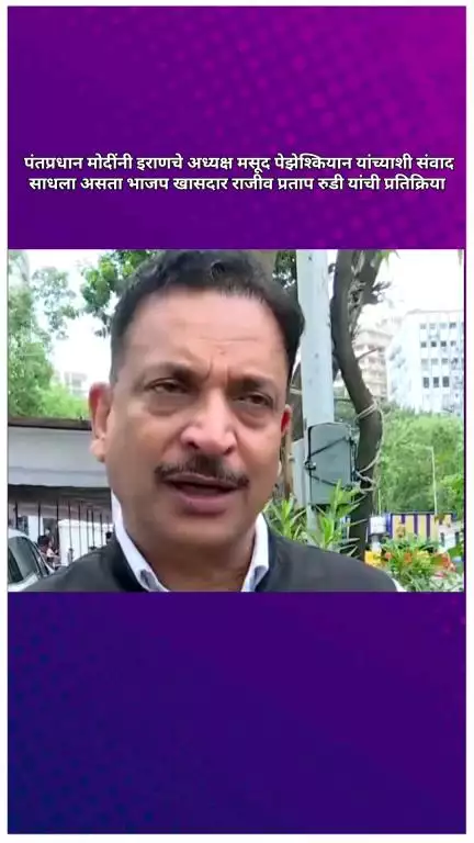 पंतप्रधान मोदींनी इराणचे अध्यक्ष मसूद पेझेश्कियान यांच्याशी संवाद साधला असता खासदार राजीव प्रताप रुडी यांची प्रतिक्रिया