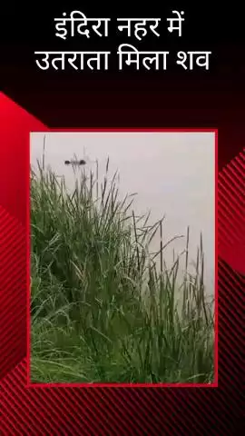 मोहनलालगंज: गोसाईगंज में नहर में उतराता मिला शव, पुलिस जांच में जुटी
