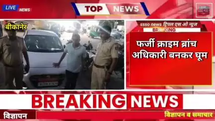 नकली क्राइम ब्रांच अधिकारी का हुआ पर्दाफाश, गाड़ी पर लगा रखा भारत सरकार का बोर्ड #bikanernews  #bikaner