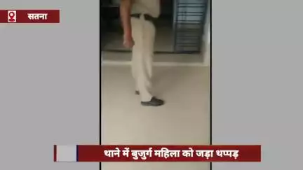 सतना जिले में पुलिसकर्मी ने थाने में बुजुर्ग महिला को जड़ा थप्पड़, पीड़िता के खिलाफ ही दर्ज किया केस