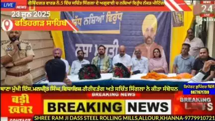 ਅਮਲੋਹ: Breaking News 23/June/2025