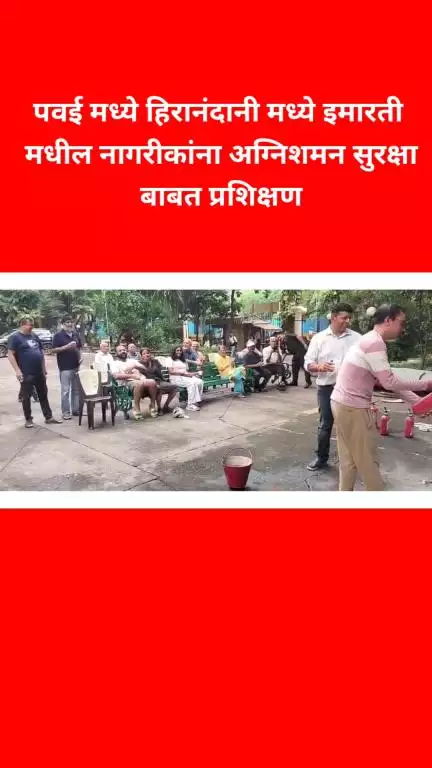 पवईतील हिरानंदानी येथे इमारतीमधील नागरीकांना अग्निशमन सुरक्षाबाबत प्रशिक्षण