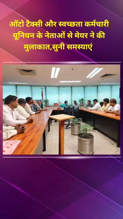 प्रीत विहार: मेयर ने ऑटो टैक्सी और स्वच्छता कर्मचारी यूनियन के नेताओं से मुलाकात कर सुनीं उनकी समस्याएं