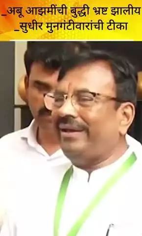 मुंबई: अबू आझमींची बुद्धी भ्रष्ट झाली मुनगंटीवारांची टीका माजी मंत्री आणि भाजप आमदार सुधीर मुनगंटीवार