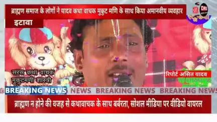 इटावा थाना बकेवर के गांव दादरपुर में जातीय हिंसा: कथावाचक के बाल काटे, वाद्ययंत्र तोड़े। नाक रगड़ाई "क्या ब्राह्मण न होना अपराध है?" कथावाचक मुकुट मणि यादव की मार्मिक अपील

#sesai