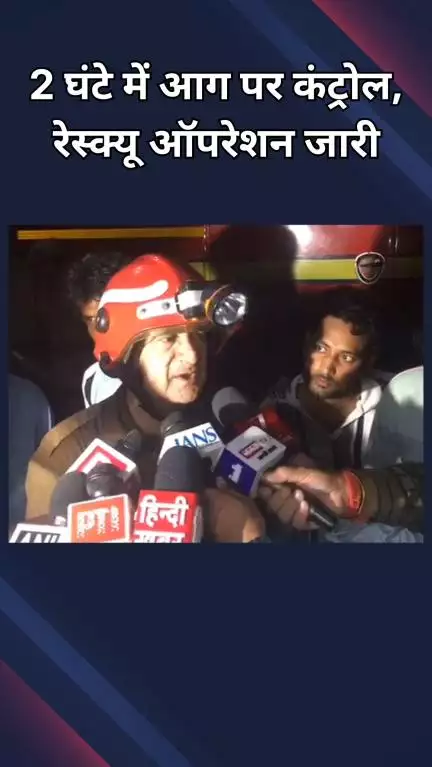 पटेल नगर: मोती नगर: दो घंटे में आग पर काबू पाया गया, बचाव कार्य जारी