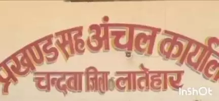 चांदवा: भाजपा का प्रखंड मुख्यालय में मंगलवार को आक्रोशपूर्ण प्रदर्शन, MLA प्रकाश राम रहेंगे मौजूद