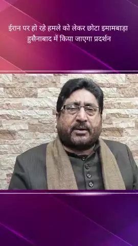 ईरान पर इजराइल और अमेरिका के हमलों के खिलाफ छोटा इमामबाड़ा हुसैनाबाद में 24 जून को किया जाएगा विरोध प्रदर्शन