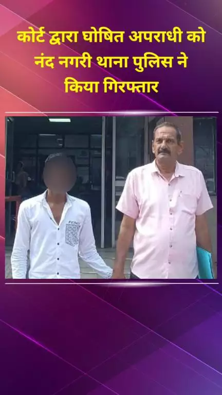 सीलमपुर: नंद नगरी थाना पुलिस ने कोर्ट द्वारा घोषित अपराधी को किया गिरफ्तार