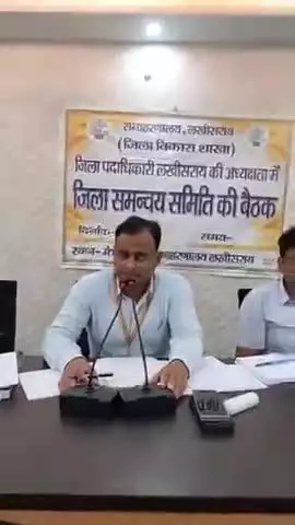 लखीसराय: जिला समन्वय समिति की बैठक को संबोधित करते लखीसराय के जिला पदाधिकारी मिथिलेश मिश्र