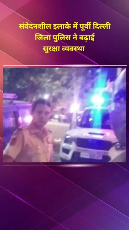 मयूर विहार: कल्याणपुरी, त्रिलोकपुरी समेत संवेदनशील इलाकों में पूर्वी दिल्ली पुलिस ने बढ़ाई सुरक्षा