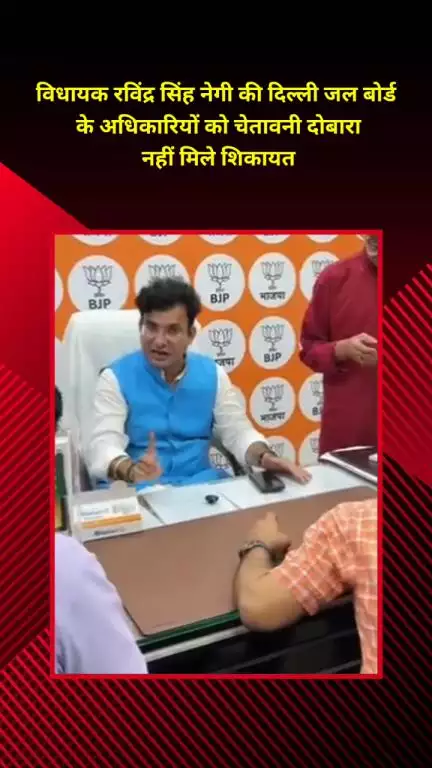 प्रीत विहार: विधायक रविंद्र सिंह नेगी ने दिल्ली जल बोर्ड के अधिकारियों को दी चेतावनी, कहा- दोबारा शिकायत नहीं मिलनी चाहिए