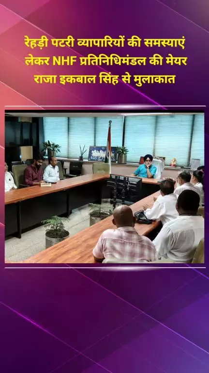 मॉडल टाऊन: रेहड़ी पटरी व्यापारियों की समस्याओं को लेकर NHF प्रतिनिधिमंडल ने मेयर राजा इकबाल सिंह से मुलाकात की