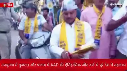 उपचुनाव में गुजरात और पंजाब में AAP की ऐतिहासिक जीत दर्ज कर मचाया पूरे देश में तहलका