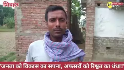 जनता को विकास का सपना, अफसरों को रिश्वत का धंधा!"  🚨 शिवहर रेल लाइन में रिश्वत का खेल!#RailwayScam #ShivharNews #भ्रष्ट