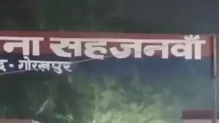 सहजनवा: दिल्ली से आई पैरामेडिकल कॉलेज की जीएनएम छात्रा सहजनवा इलाके में एक होटल में काम करने वाले प्रेमी से शादी की जिद पर अड़ी