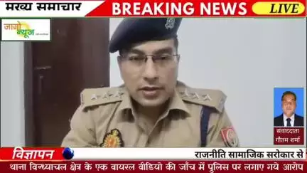 थाना विन्ध्याचल क्षेत्र के एक वायरल वीडियो की जाँच में पुलिस पर लगाए गये आरोप असत्य एवं निराधार पाये गये,