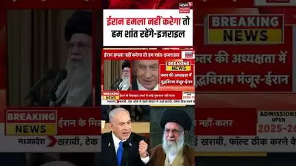 Iran-Israel Ceasefire News : ईरान हमला नहीं करेगा तो हम शांत रहेंगे-इजराइल | N18S | Latest News