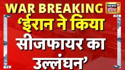 Breaking News: ईरान ने किया सीजफायर का उल्लंघन: इजराइली मीडिया | N18G | News18 India