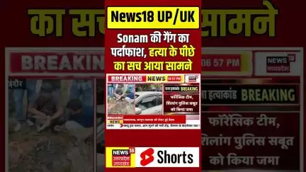 Meghalaya Murder Mystery: Sonam की गैंग का पर्दाफाश, Raja की हत्या के पीछे का असली सच आया सामने!