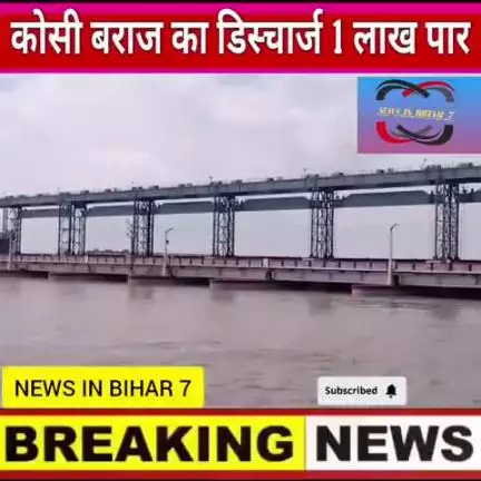 Kosi barrej ka badha jalster #KosiBarrage, #KosiRiver, #BiharFloods, #Bihar, #Kosi, और #FloodRelief