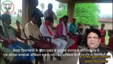 बेलहर विधानसभा: फटोरीया गांव में जनसंपर्क अभियान के माध्यम से समस्याओं का समाधान करने का प्रयास"
#जनसंपर्क #बेलहर_विधानसभा #चांदन_प्रखंड #फुलहरा_पंचायत