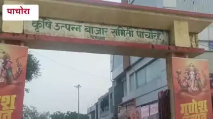 पाचोरा: पाचोरा कृषि उत्पन्न बाजार समितीकडून शेतमाल तारण कर्ज वाटपाला सुरवात - सभापती गणेश भिमराव पाटील,