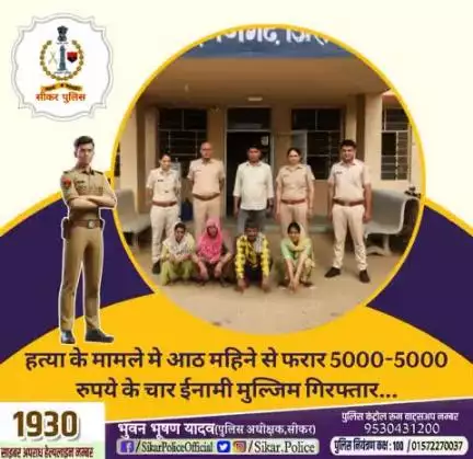 #सीकर
🔸हत्या के मामले मे आठ महिने से फरार 5000-5000 रुपये के चार ईनामी मुल्जिम गिरफ्तार...
#थाना_लक्ष्मणगढ़ 
#TeamSikarPolice
#भारतीय_न्याय_संहिता