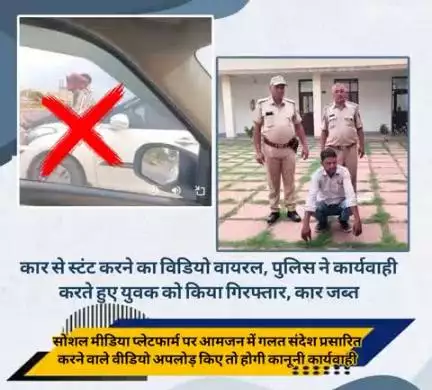 #सीकर
🔸कार से स्टंट करने का विडियो वायरल, पुलिस ने कार्यवाही करते हुए युवक को किया गिरफ्तार, कार जब्त
▪️सोशल मीडिया प्लेटफार्म पर आमजन में गलत संदेश प्रसारित करने वाले वीडियो अपलोड़ किए तो होगी कानूनी कार्यवाही
#थाना_कोतवाली_फतेहपुर