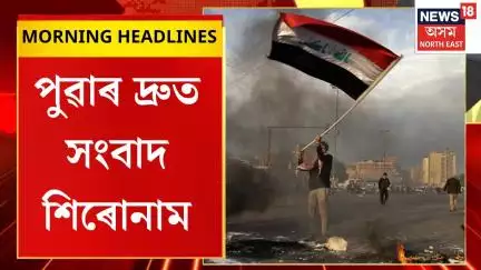 Morning Headlines | ইৰাণৰ পাৰমাণৱিক ঘাটিত কৰা আক্ৰমণৰ প্ৰতিশোধ ল‌’লে ইৰাণে | Middle East conflict