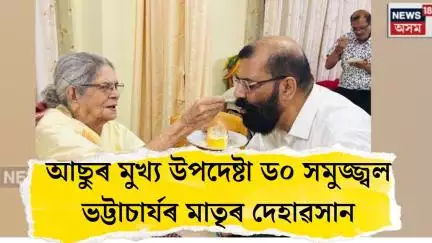 Guwahati News। আছুৰ মুখ্য উপদেষ্টা ড০ সমুজ্জ্বল ভট্টাচাৰ্যৰ মাতৃৰ দেহাৱসান।  N18V
