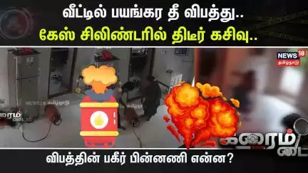 Crime Time | வீட்டில் பயங்கர தீ விபத்து.. கேஸ் சிலிண்டரில் திடீர் கசிவு.. நூலிழையில் தப்பிய இருவர்..