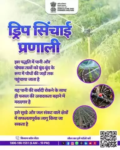 हर बूंद बचाएं! ड्रिप सिंचाई से पानी सीधे जड़ों तक पहुंचे, बर्बादी रुके और पैदावार बढ़े। खेती अब ज्यादा असरदार!

#AgriGoI