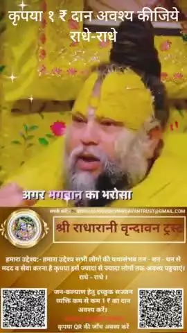 #कृपया 1 ₹ #दान #अवश्य करें #राधे-राधे #राधे #हरहरमहादेवहाकाल #mahakaal #ॐ #krishnaquotes #mathura #vishnu