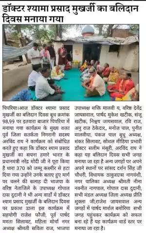 डॉक्टर श्यामा प्रसाद मुखर्जी का बलिदान दिवस मनाया गया