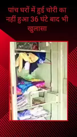 सरधना: गोटका गांव में एक ही रात में पांच घरों में हुई चोरी का दो दिन बाद भी नहीं हुआ खुलासा, ग्रामीणों में रोष