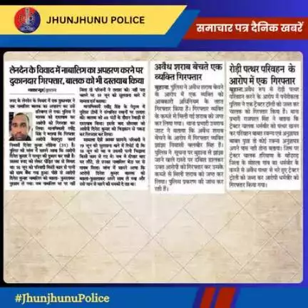 समाचार पत्र दैनिक खबरें #JhunjhunuPolice
