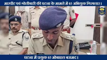 प्रदर्शनी मेले में की गयी मारपीट एवं गोलीबारी की घटना में त्वरित करवाई करते हुए 03 अभियुक्तों को किया गिरफ्तार।