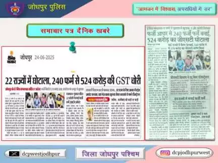 जिला जोधपुर पश्चिम के पुलिस थाना देवनगर, जिला विशेष टीम एवं साईबर सैल द्वारा संयुक्त कार्यवाही करते हुए कुटरचित तरिके से आधार कार्ड, पैन कार्ड, फर्जी फर्म, बैंक खाता, ई-मेल आईडी आदि बनाकर GST TAX चोरी करने वाली अंतर्राज्य गैंग का खुलासा।
