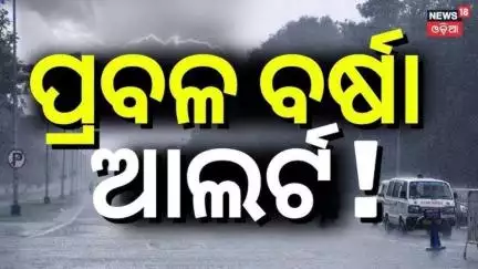 ଆଜିଠୁ ଅତି ପ୍ରବଳ ବର୍ଷା ! Heavy Rainfall Alert | Odisha Rain | Weather News Update | Odia News