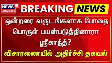 Actor Srikanth | ஒன்றரை வருடங்களாக போதை பொருள் பயன்படுத்தினாரா ஸ்ரீகாந்த்? - அதிர்ச்சி தகவல்