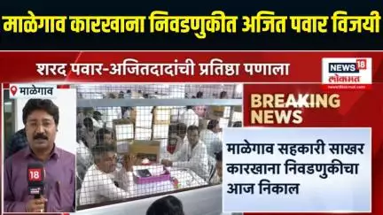 Malegaon Factory Election ।  माळेगाव कारखाना निवडणुकीत अजित पवार विजयी
