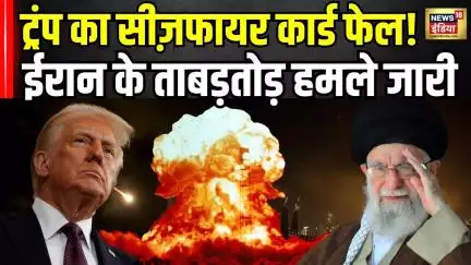 Iran America Tension : Donald Trump के सीज़फायर का ऐलान... लेकिन ईरान नहीं झुका! Khamenei । N18G